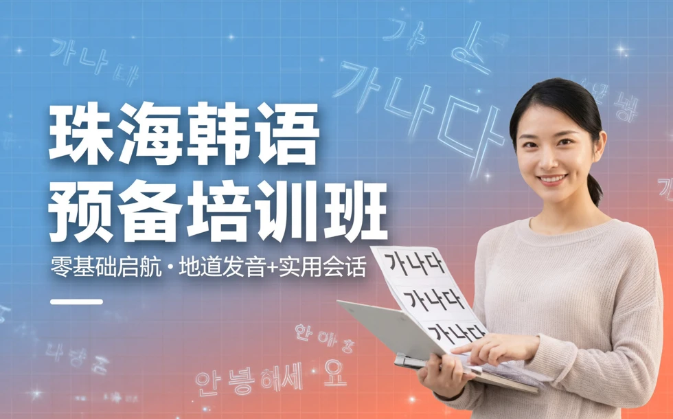 珠海韩语预备培训班