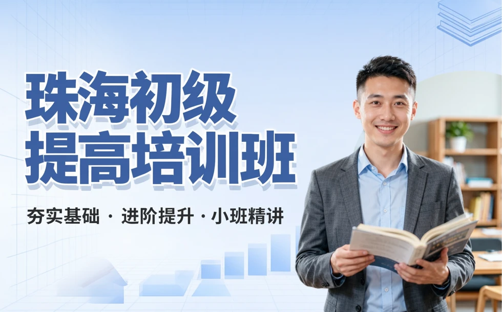 珠海初级提高培训班