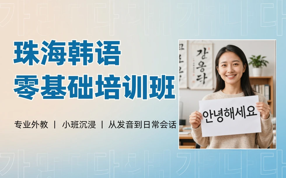 珠海韩语零基础培训班