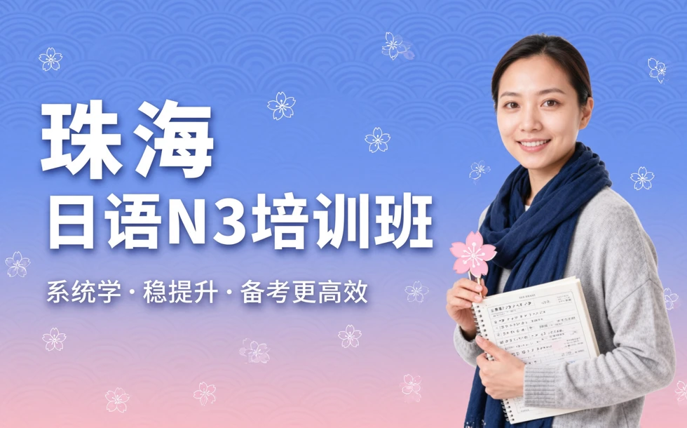 珠海日语N3培训班