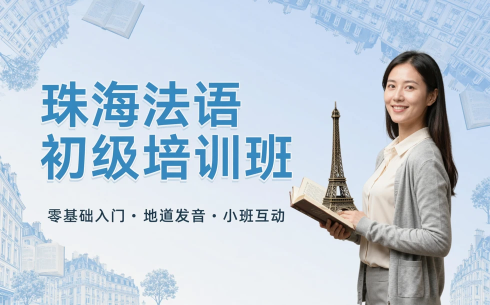 珠海法语初级培训班