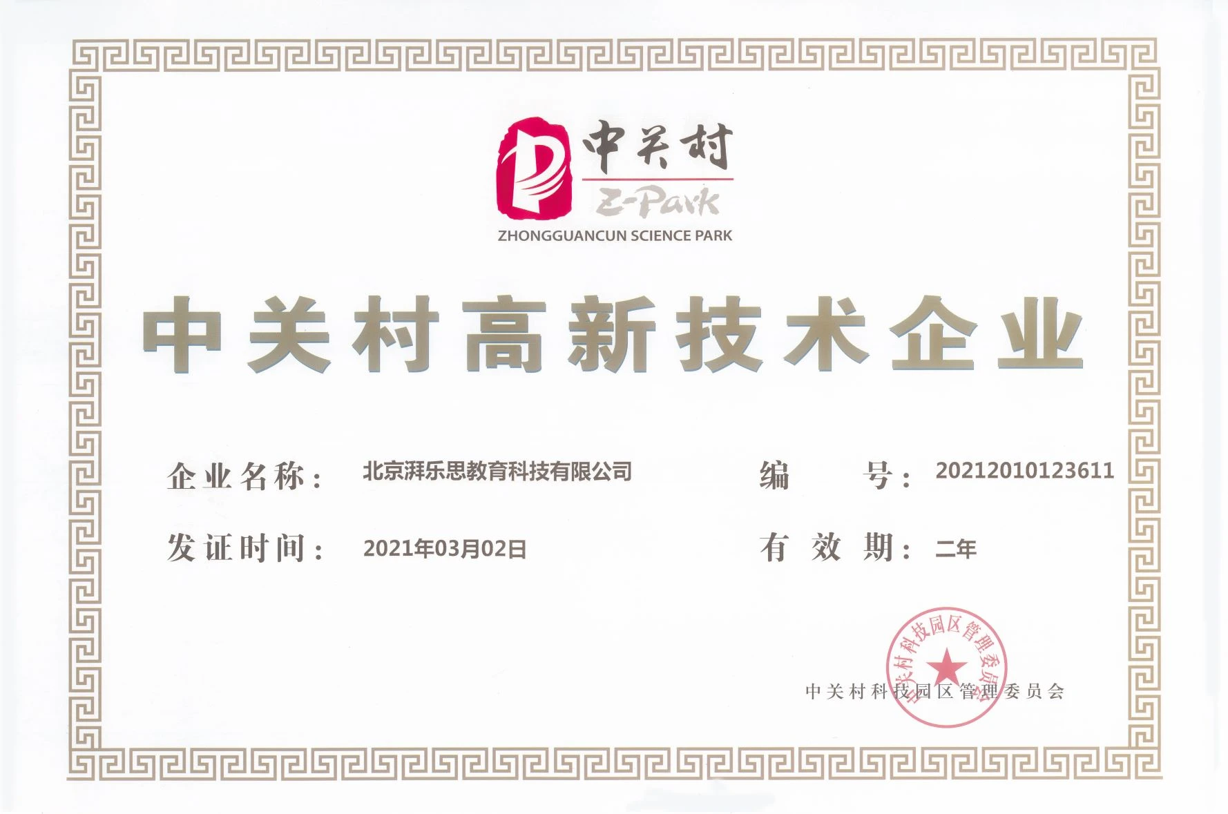 中关村高新技术企业