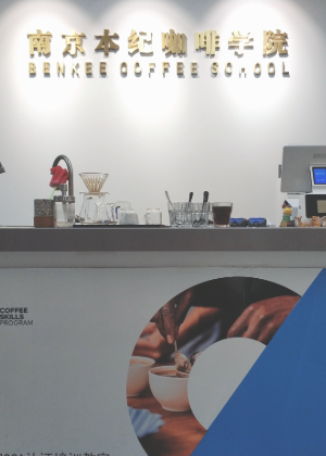 南京本纪SCA咖啡培训学院