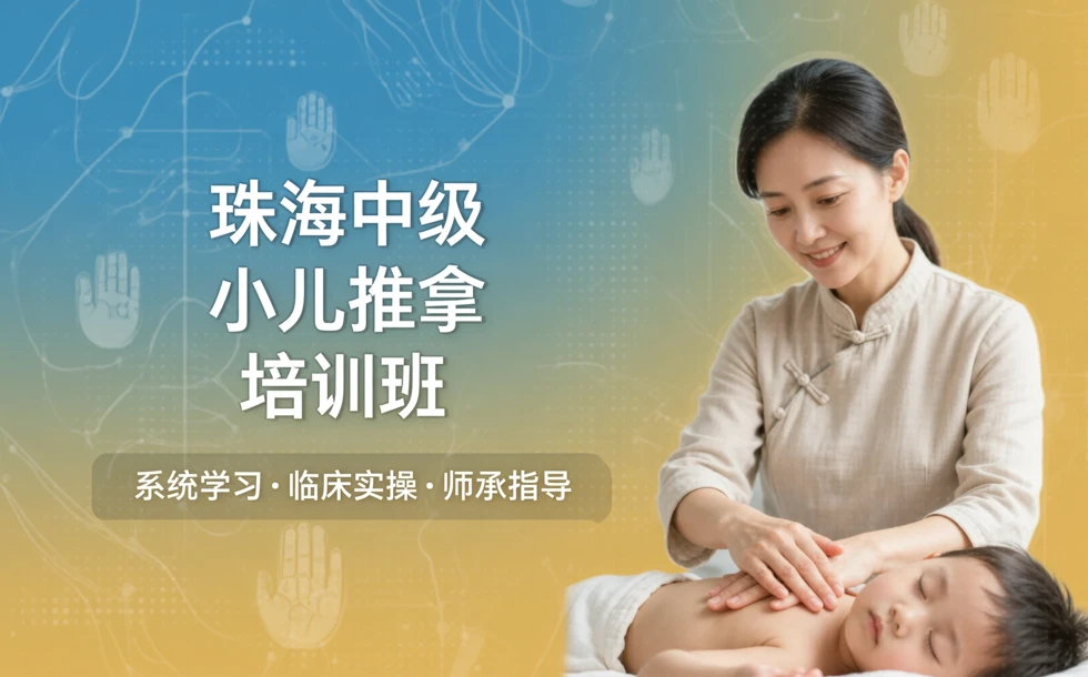 珠海中级小儿推拿培训班