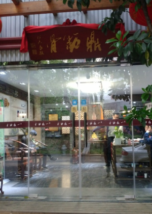 南京一鼎筋骨养生培训学校