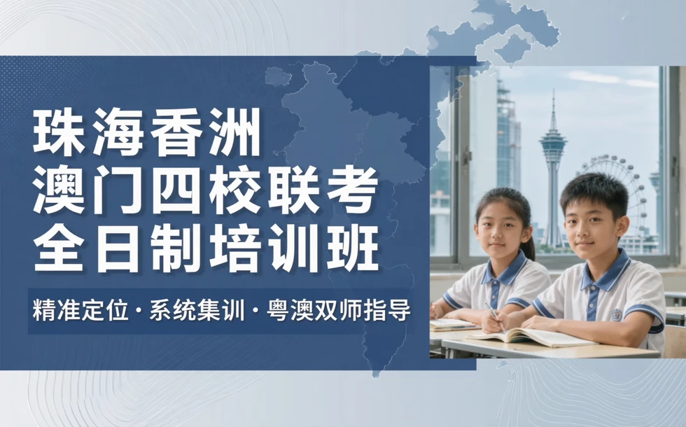 珠海香洲澳门四校联考全日制培训班