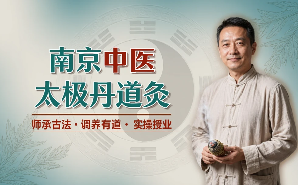 南京中医太极丹道灸培训课程