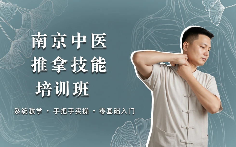 南京中医推拿技能培训班