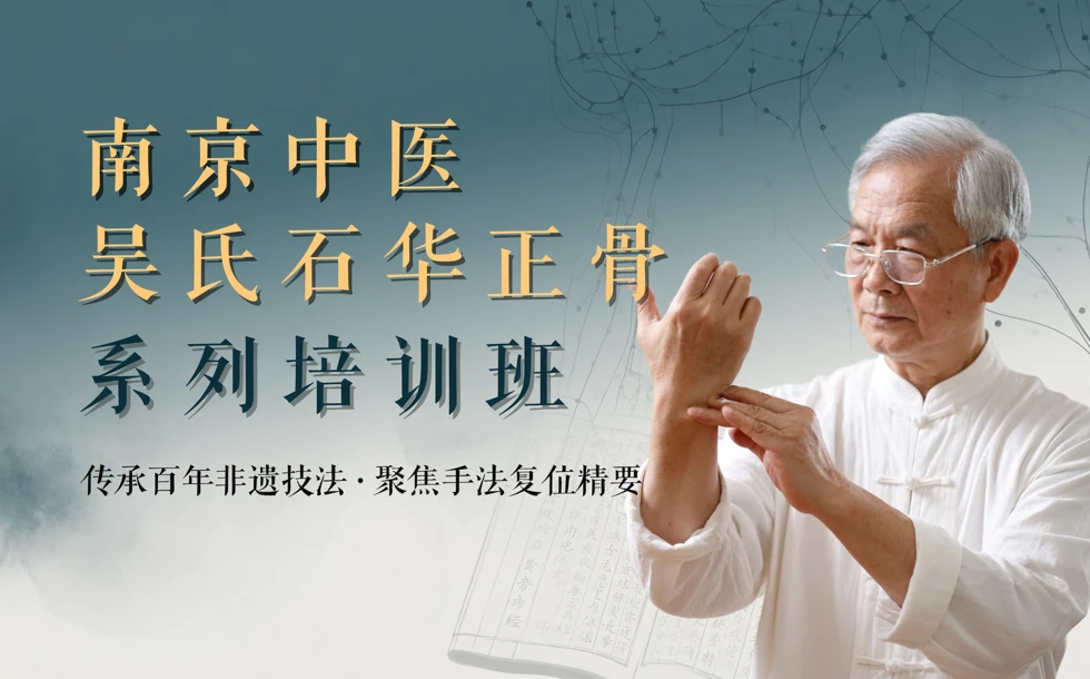 南京中医吴氏石华正骨系列培训班