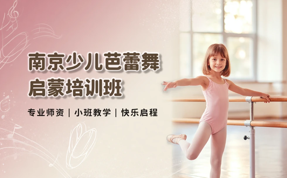 南京少儿芭蕾舞启蒙培训班