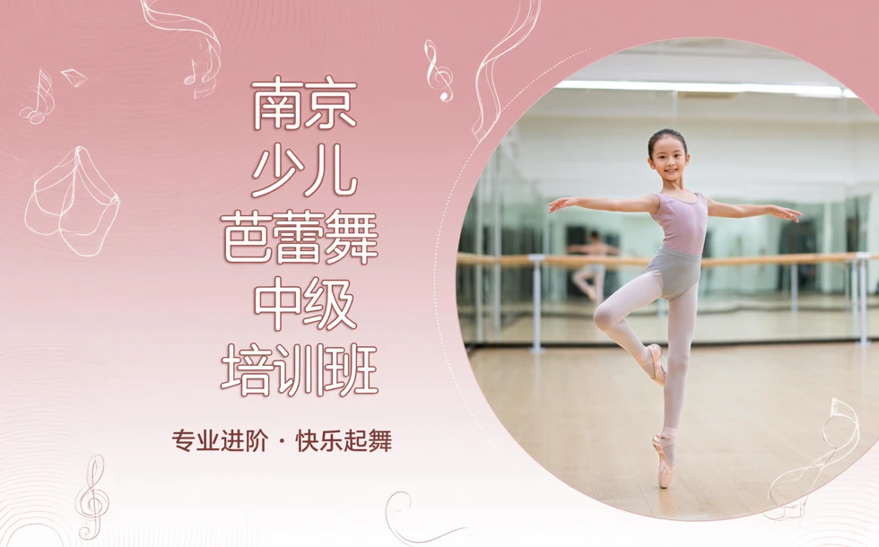 南京少儿芭蕾舞中级培训班