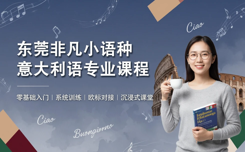 东莞非凡小语种意大利语专业课程