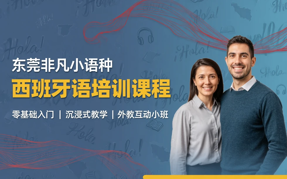 东莞非凡小语种西班牙语培训课程