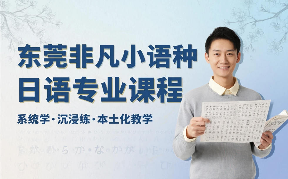 东莞非凡小语种日语专业课程