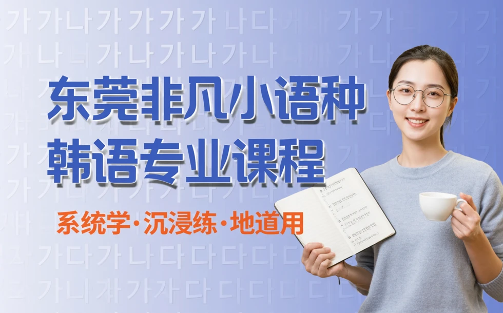 东莞非凡小语种韩语专业课程