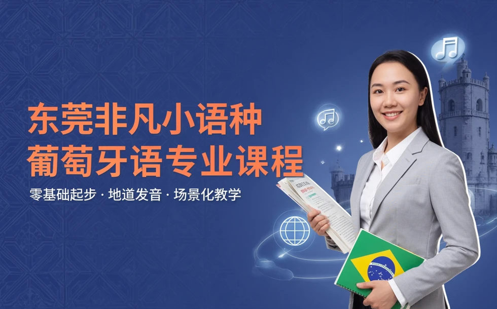 东莞非凡小语种葡萄牙语专业课程