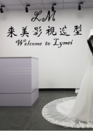 南京来美彩妆培训机构