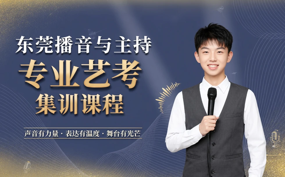 东莞播音与主持专业艺考集训课程
