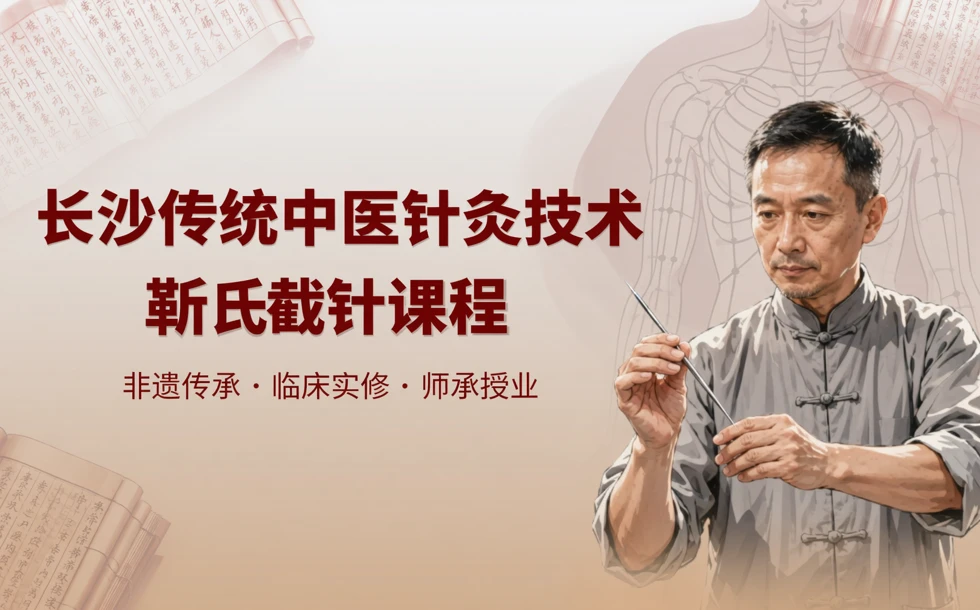 长沙传统中医针灸技术靳氏截针课程