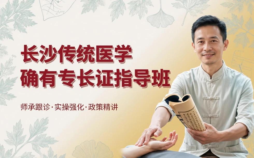 长沙传统医学确有专长证指导班