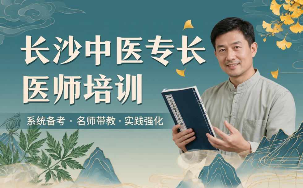 长沙中医专长医师资格证指导培训课程