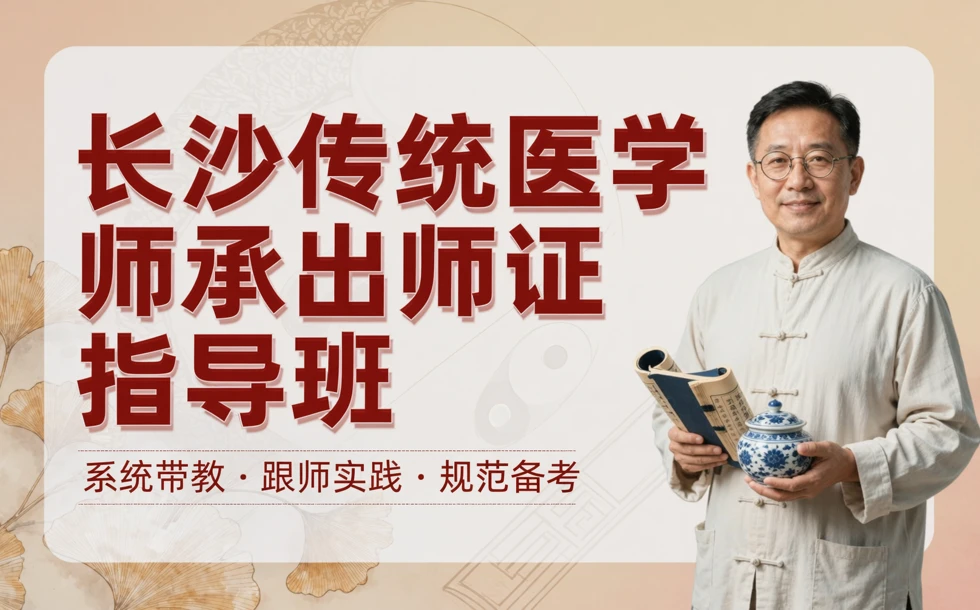 长沙传统医学师承出师证指导班