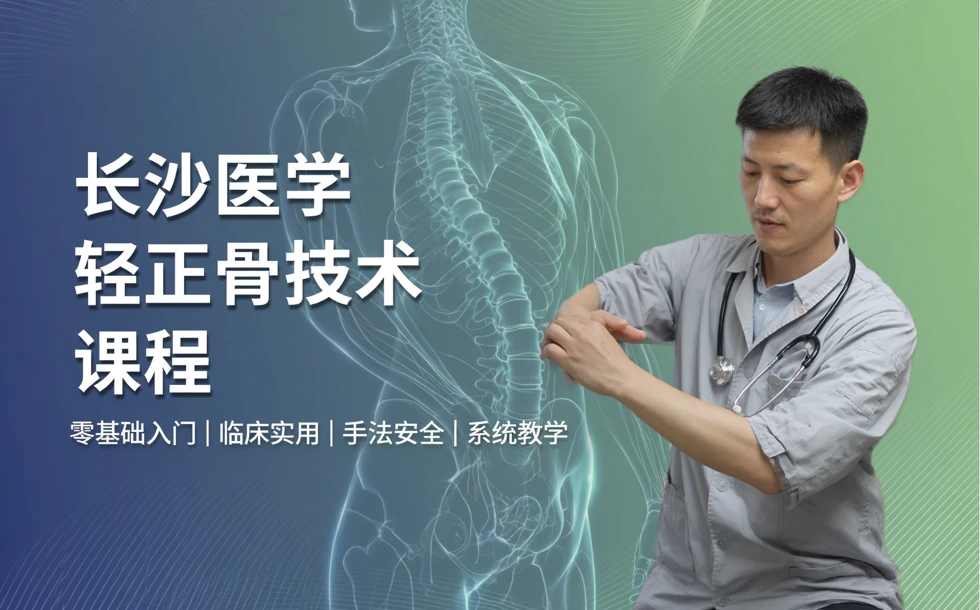 长沙医学轻正骨技术课程