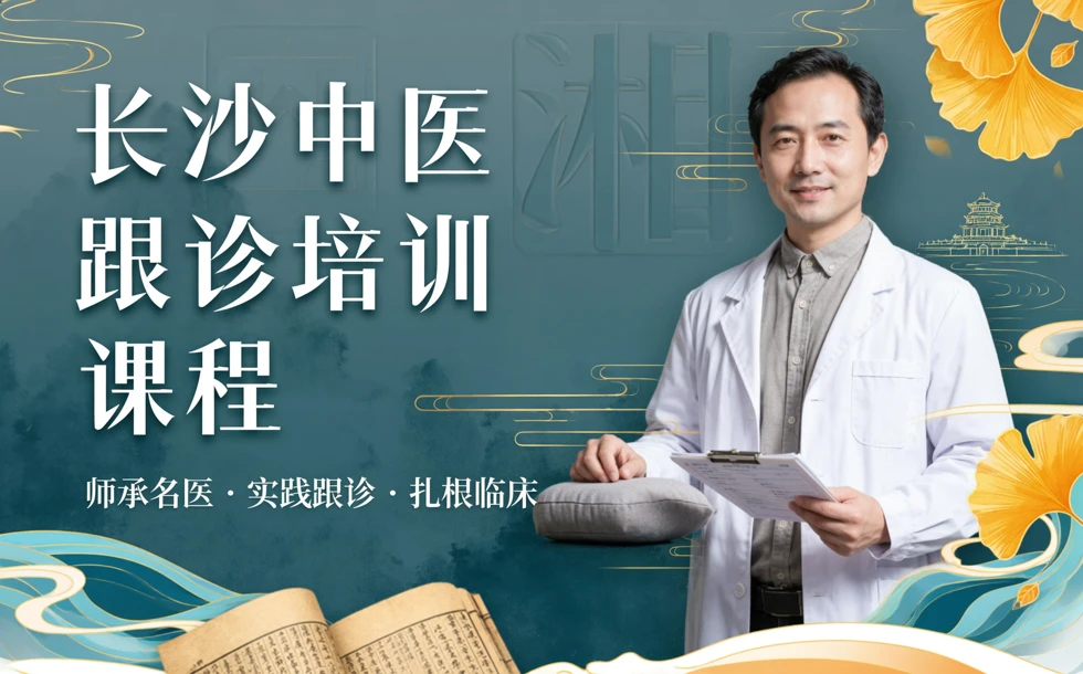 长沙中医跟诊培训课程