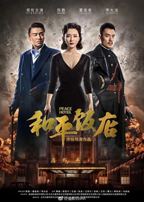 《和平饭店》