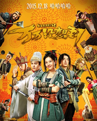 《万万没想到》