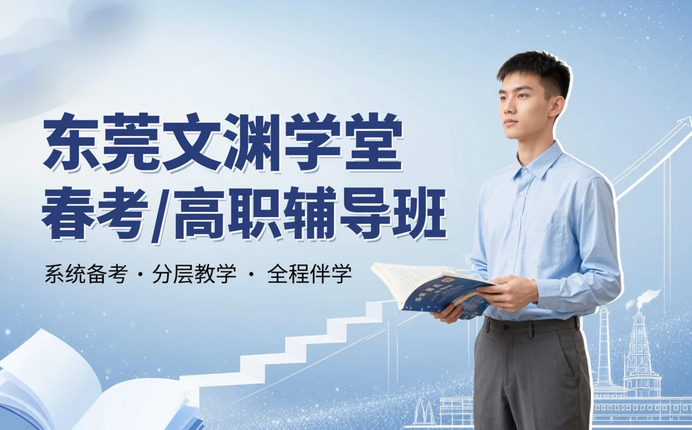 东莞文渊学堂春考/高职辅导班