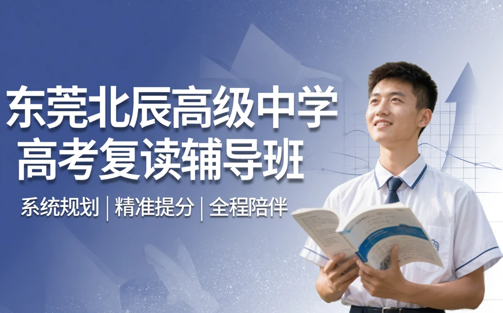 东莞北辰高级中学高考复读辅导班