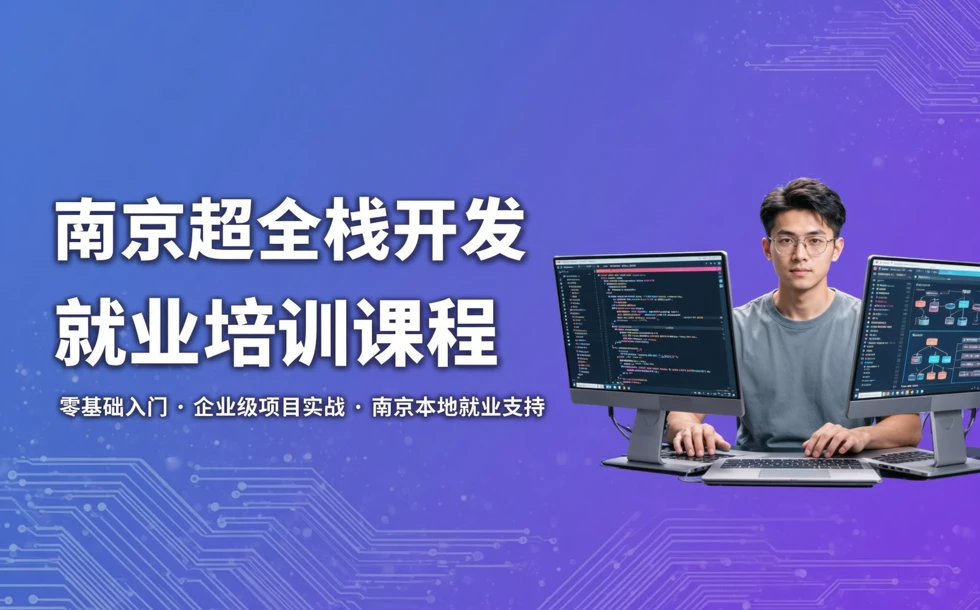 南京超全栈开发就业培训课程