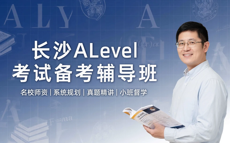 长沙ALevel考试备考辅导班