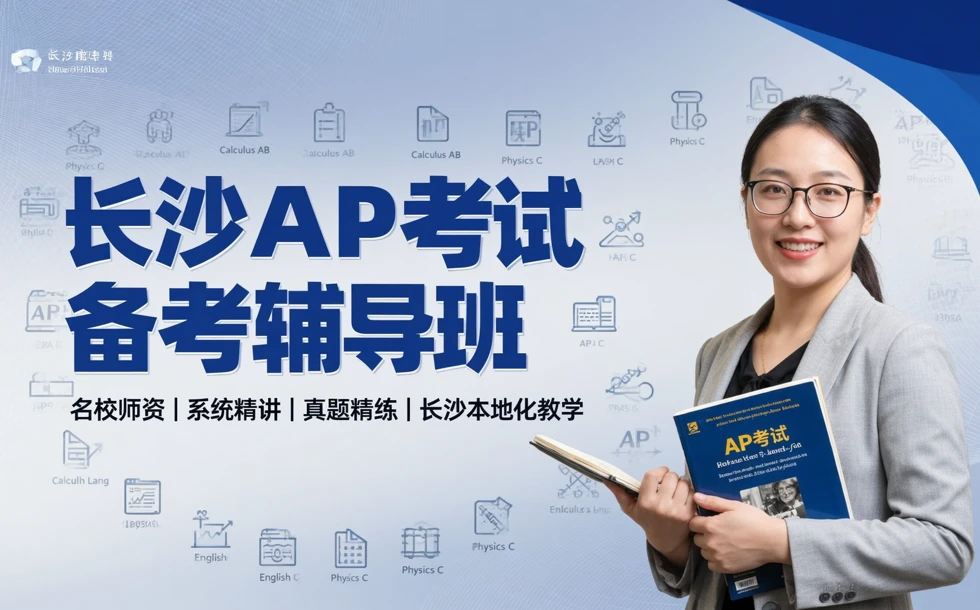 长沙AP考试备考辅导班