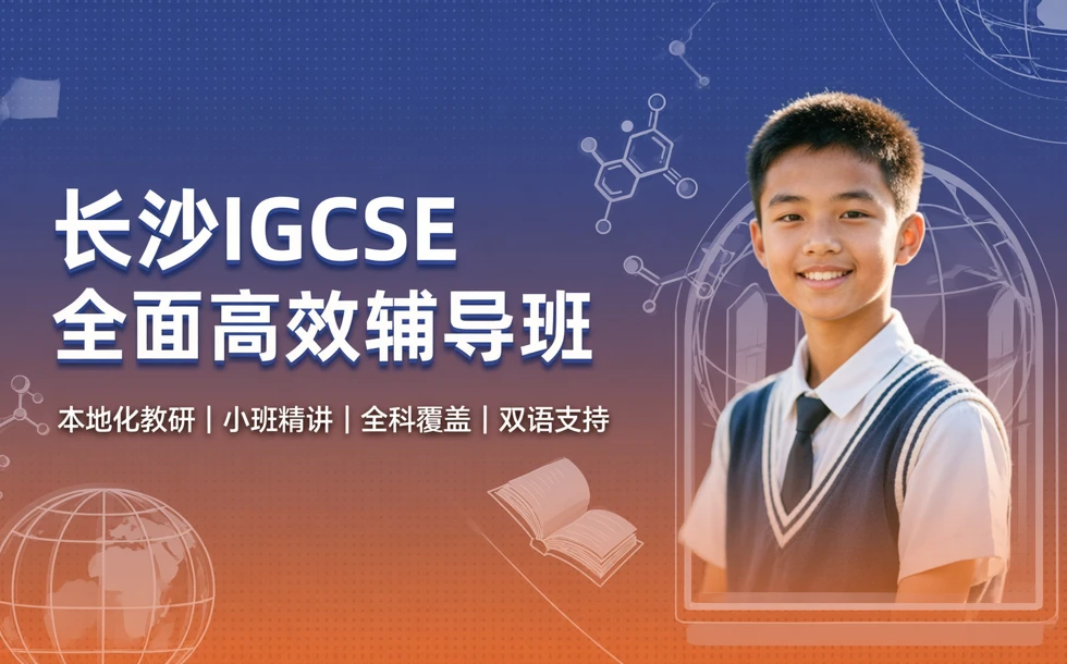 长沙IGCSE全面高效辅导班