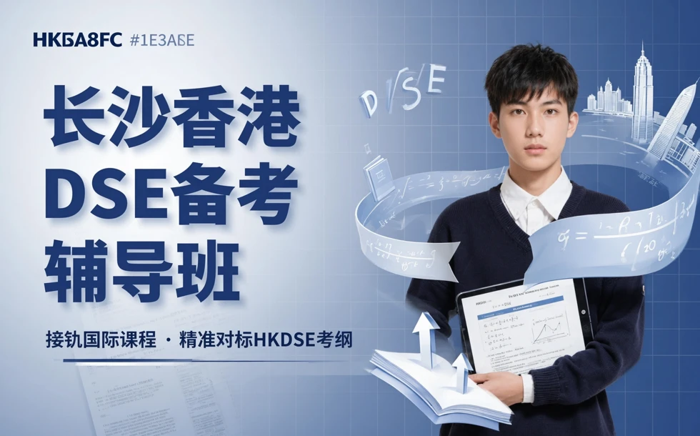 长沙香港DSE备考辅导班