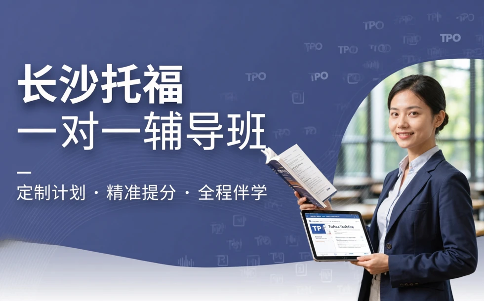 长沙托福一对一辅导班