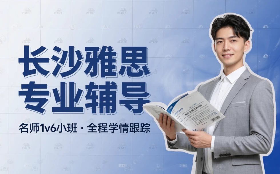 长沙雅思专业辅导课程