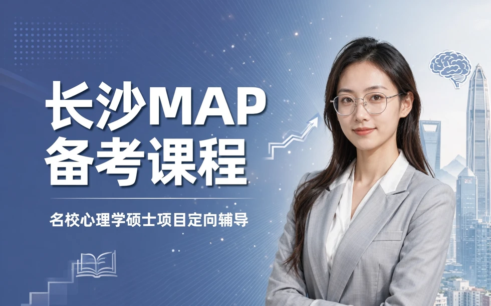 长沙MAP备考培训课程