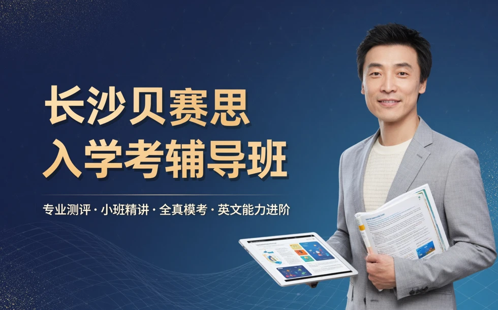 长沙贝赛思国际学校入学考辅导班