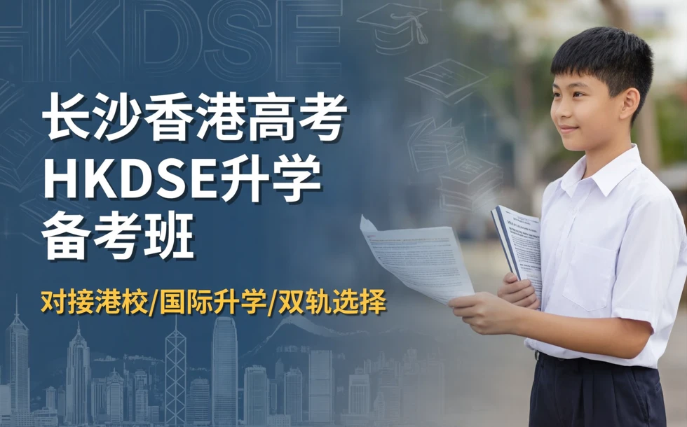 长沙香港高考HKDSE升学备考班