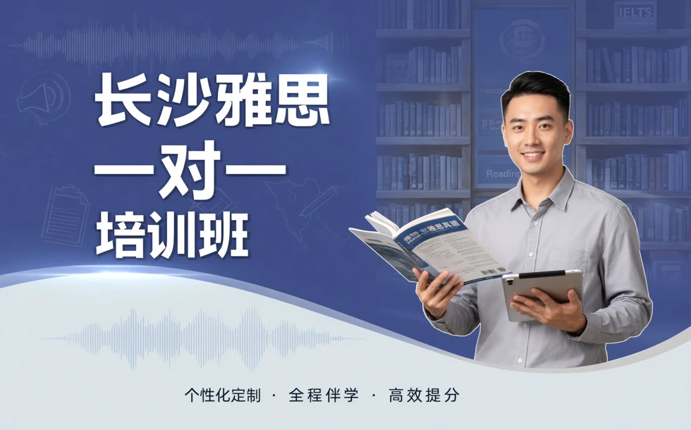 长沙雅思一对一培训班