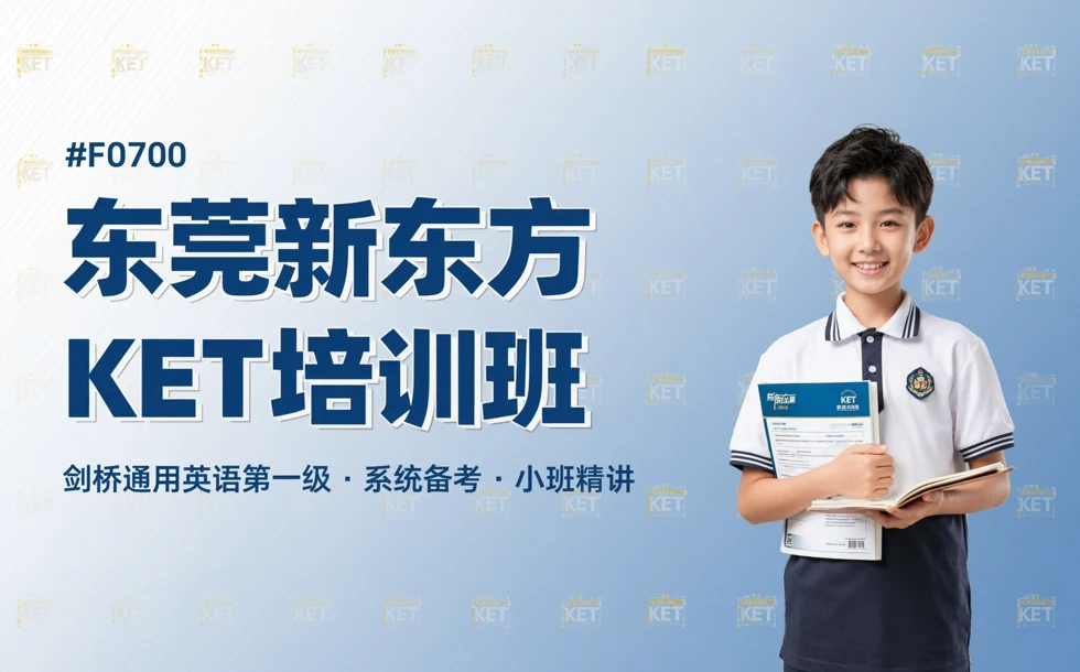 东莞新东方KET培训班
