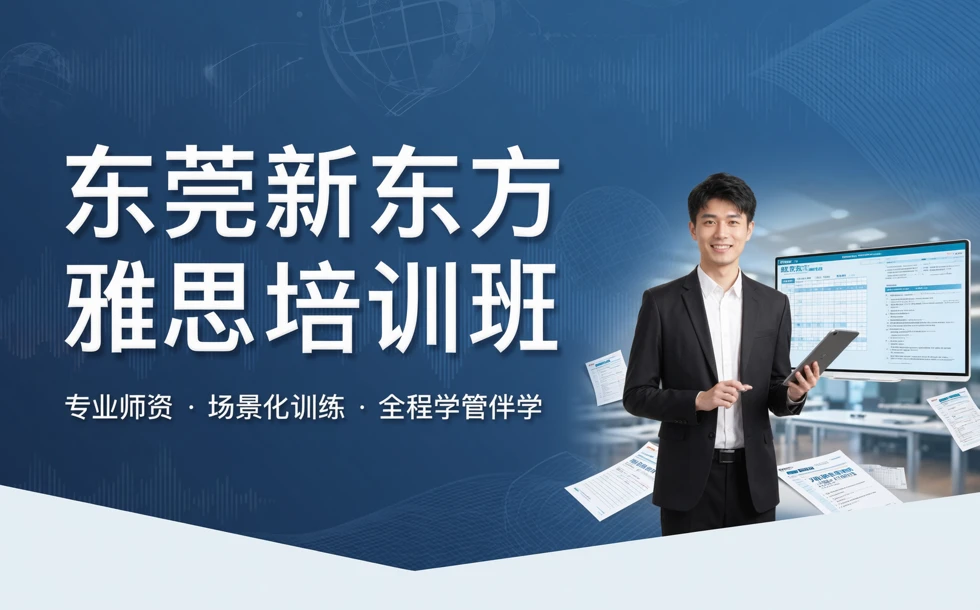 东莞新东方雅思培训班