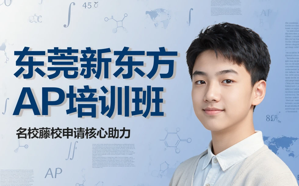东莞新东方AP考试培训班