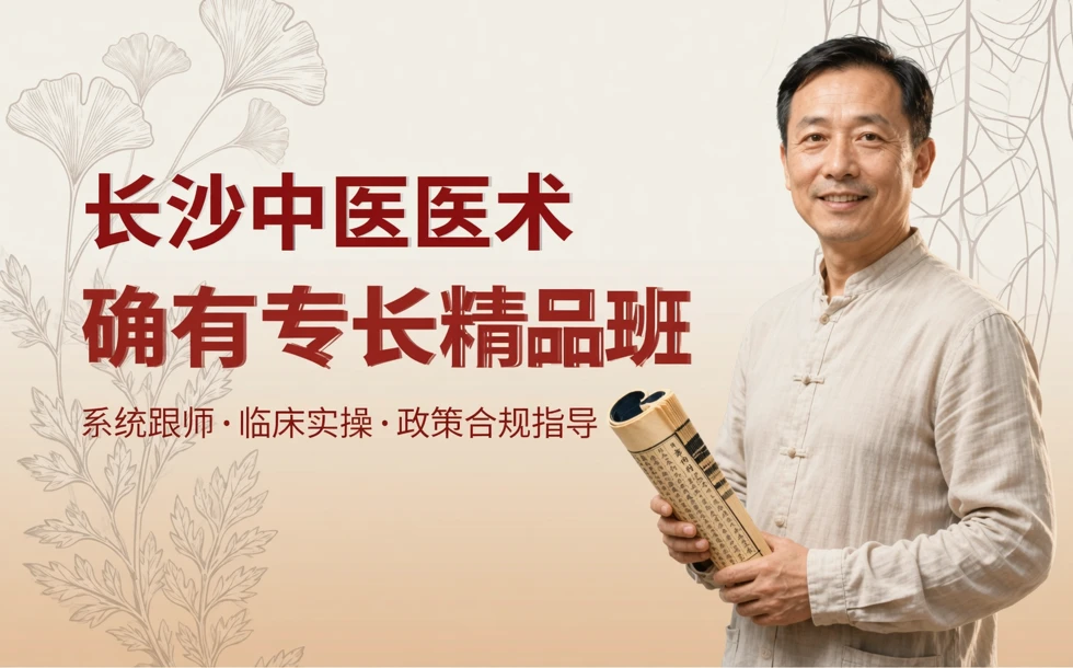 长沙中医医术确有专长精品班