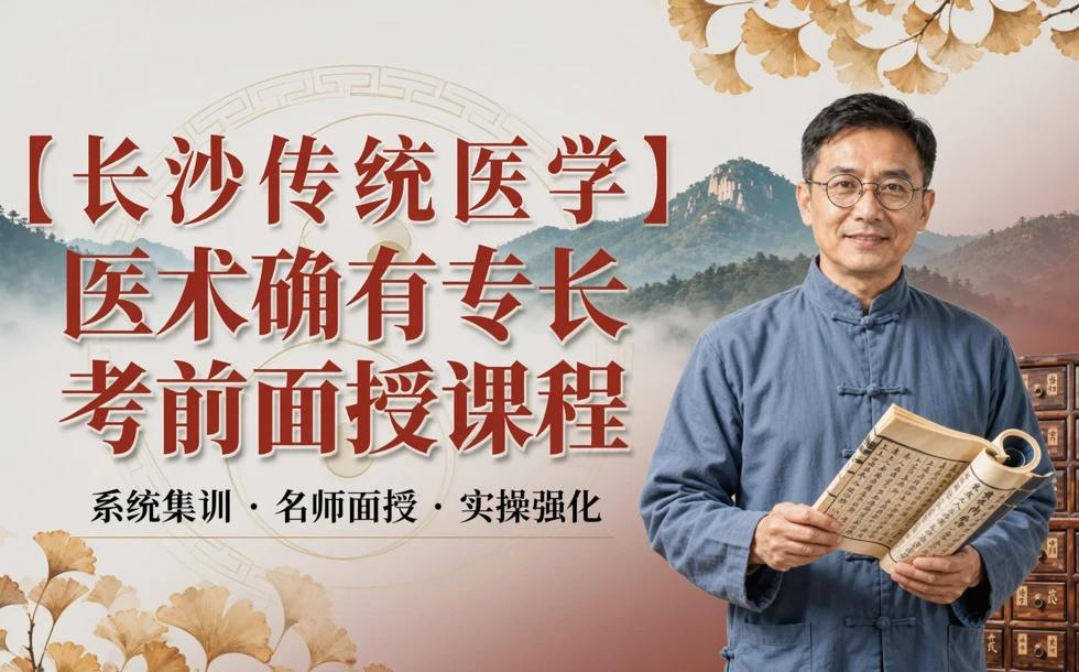 长沙传统医学医术确有专长考前面授课程