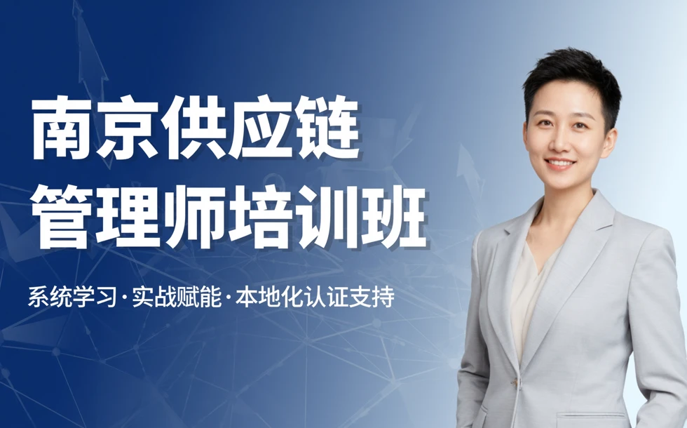 南京供应链管理师培训班