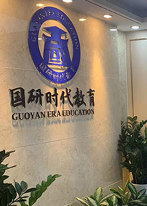 东莞国研时代教育留学服务中心
